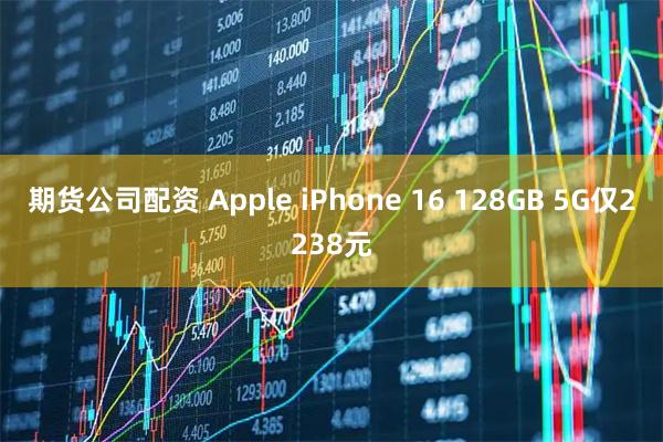 期货公司配资 Apple iPhone 16 128GB 5G仅2238元